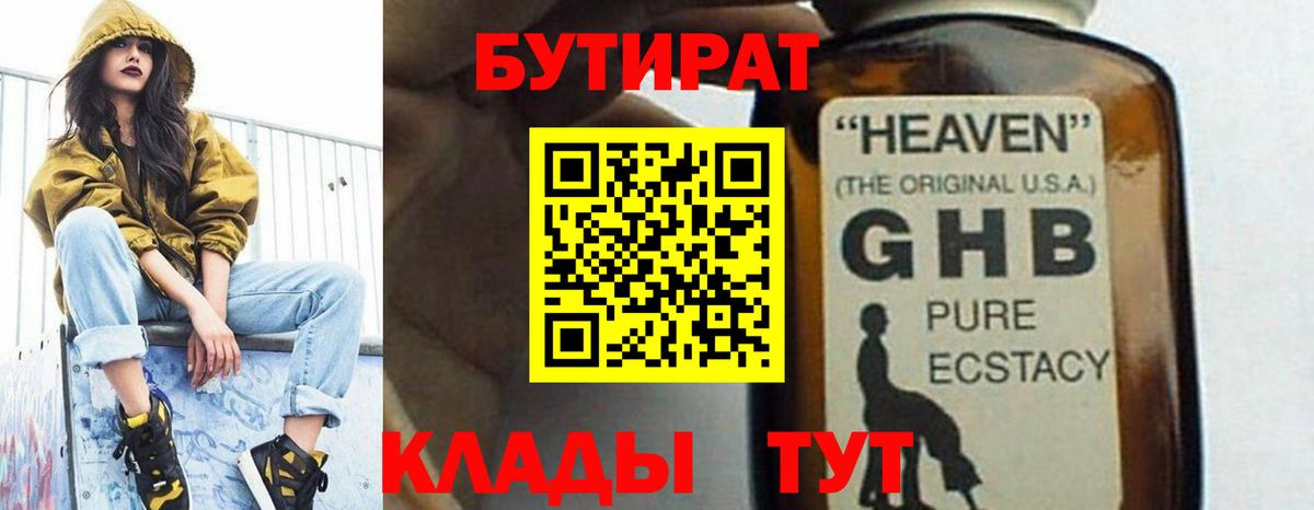 БУТИРАТ  Шатура  Бутират GHB 