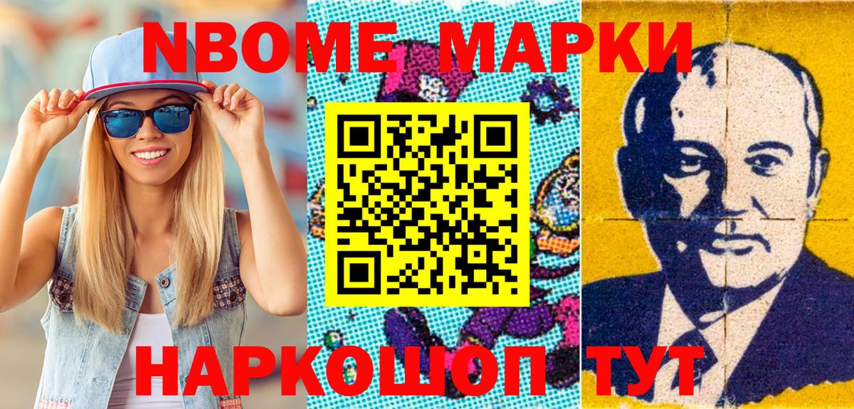 Марки NBOMe 1500мкг  Шатура 